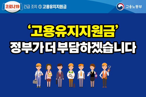  모든 업종에 ‘무급휴직 신속지원 프로그램’ 시행