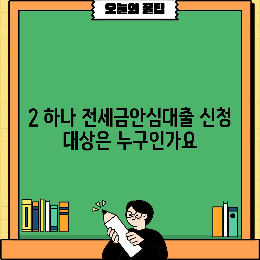 2. 하나 전세금안심대출 신청 대상은 누구인가요?