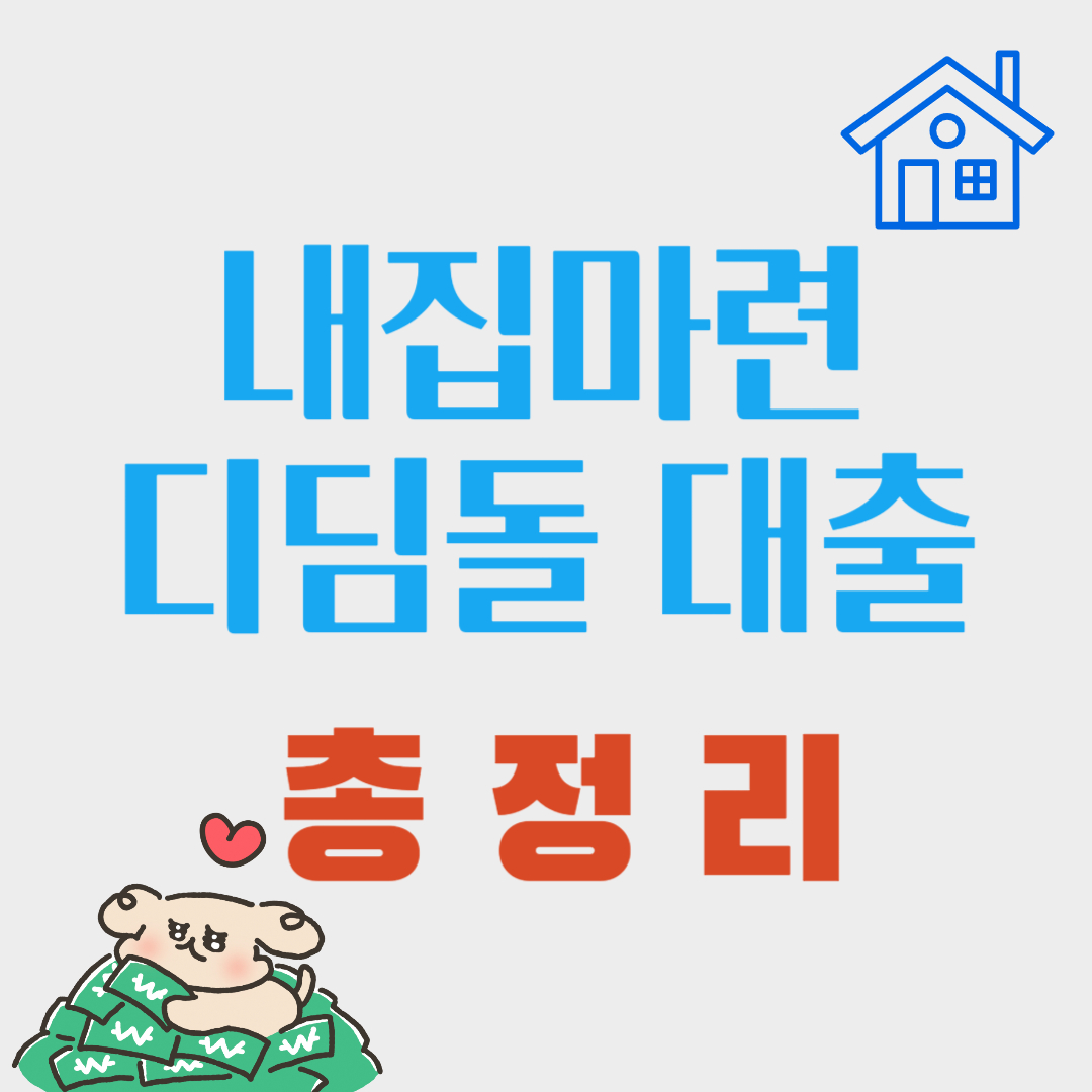  내집마련 디딤돌대출 신청 방법과 대출 한도 알아봐요!