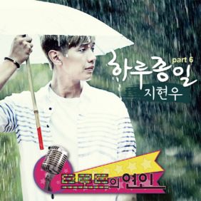  지현우 하루종일 듣기/가사/앨범/유튜브/뮤비/반복재생/작곡작사