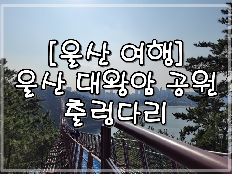 울산여행-울산-대왕암공원-출렁다리