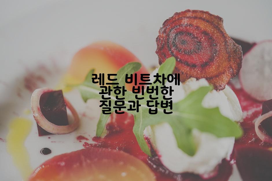 레드 비트차에 관한 빈번한 질문과 답변