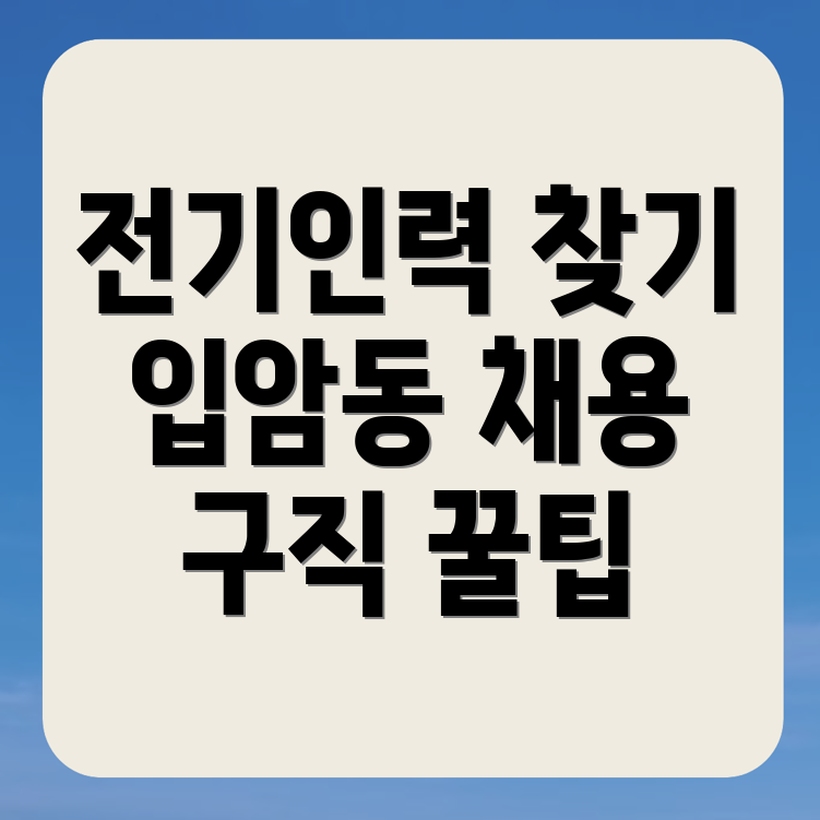 전기인력 구인구직