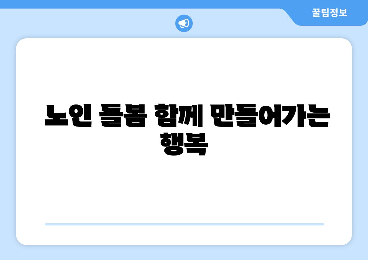 노인 돌봄 함께 만들어가는 행복