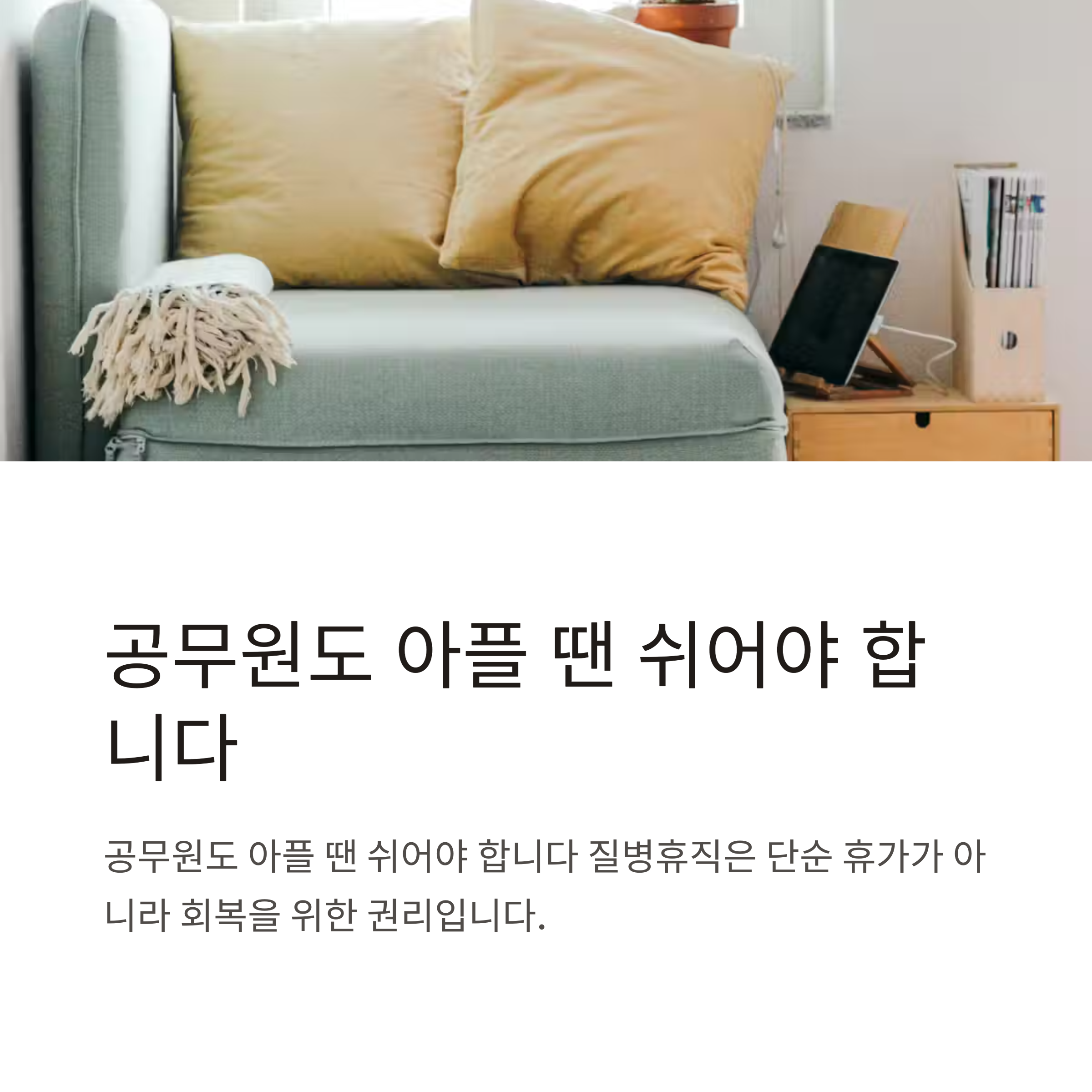 공무원 질병휴직 완전정리｜급여, 기간, 진단서부터 해외휴직까지