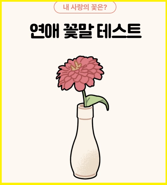  연애 꽃말 테스트 MBTI, 나는 어떤 꽃?