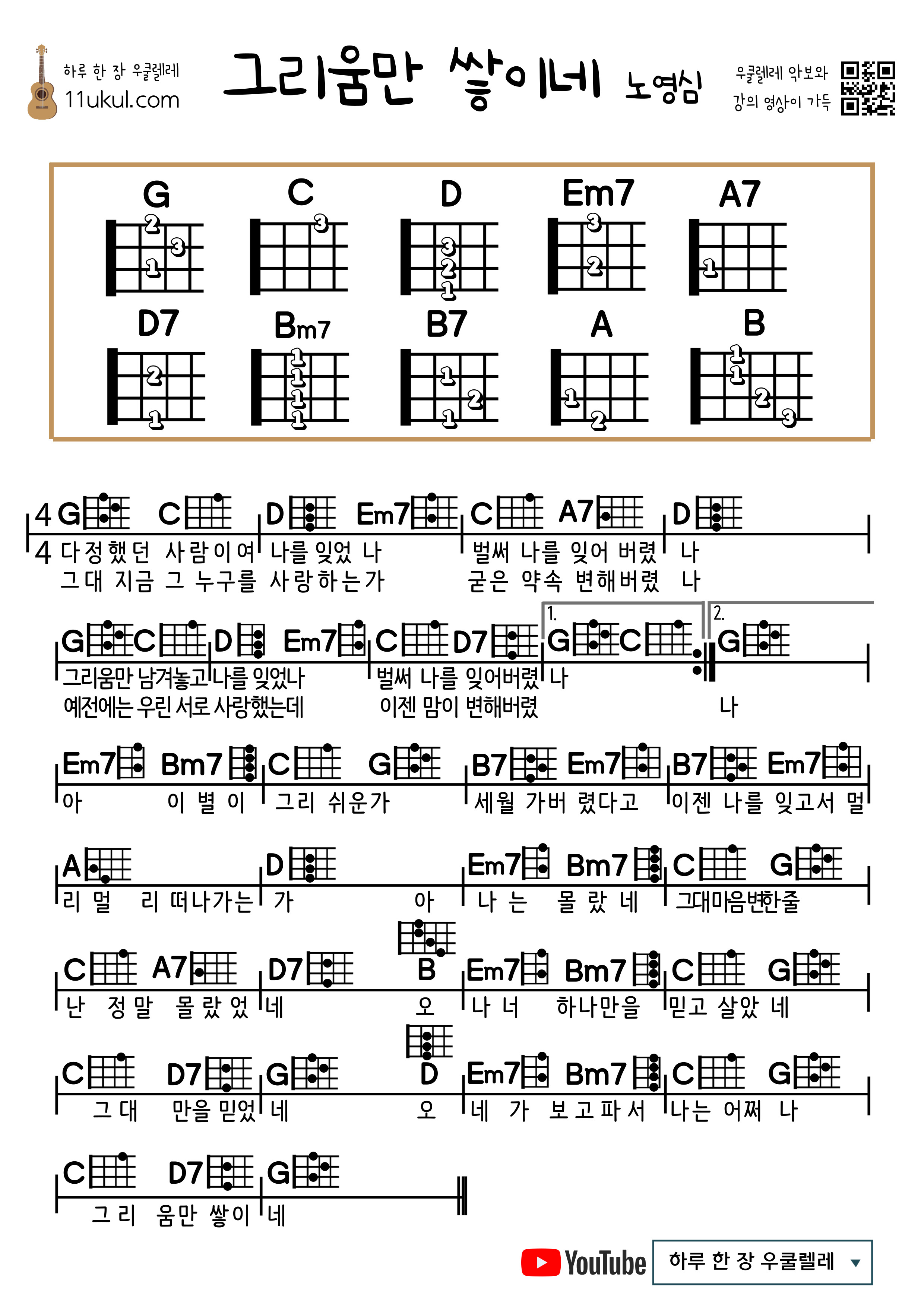 그리움만 쌓이네(노영심&#44; 여진) 우쿨렐레 쉬운 코드 악보 Longing only piles up (Noh Young-shim&#44; Yeojin) Ukulele easy chord sheet music