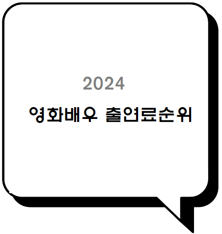  2024영화배우  출연료순위