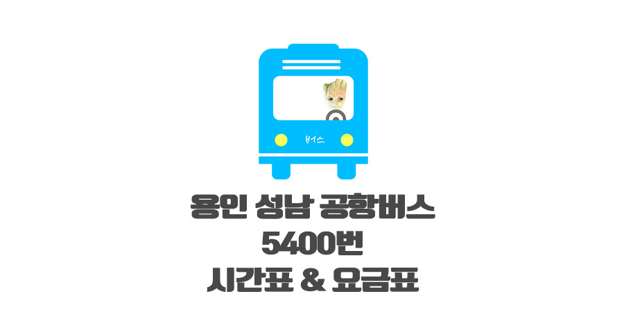 용인에서 인천공항 5400 리무진버스 시간표