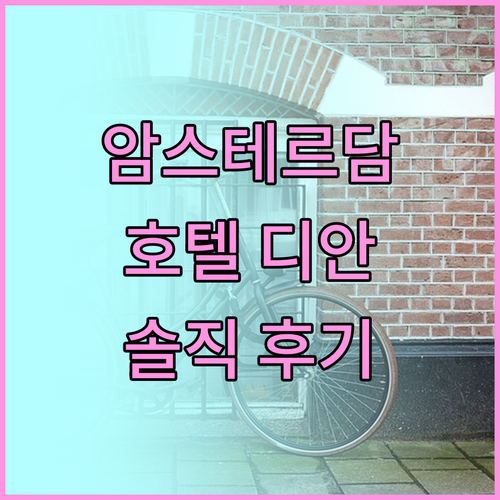 암스테르담 '호텔 디안' 솔직 후기 