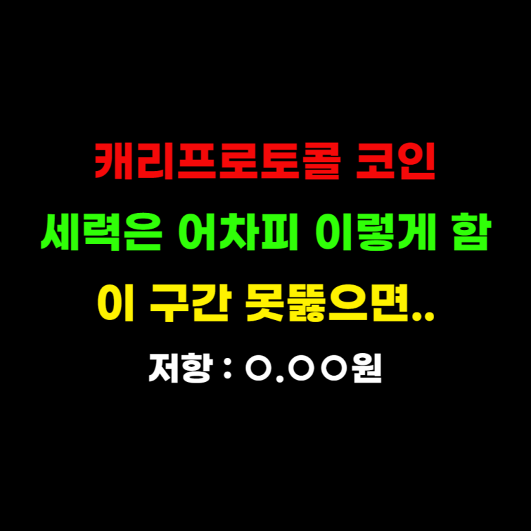 캐리프로토콜 코인 정보 호재 시세 전망 차트 분석