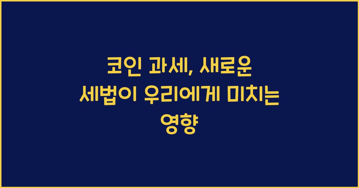 코인 과세