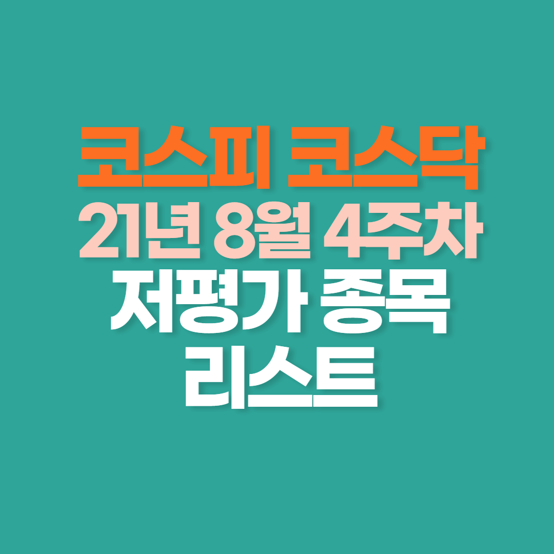 21년 8월 4주차 저평가 종목 리스트