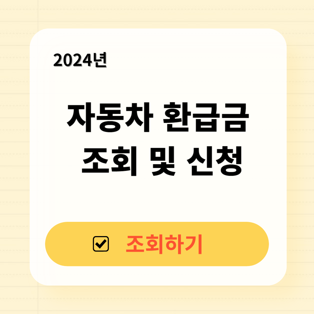 자동차 환급금 조회 신청