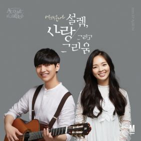  어쿠스틱 콜라보 너를 처음 만난 날 듣기/가사/앨범/유튜브/뮤비/반복재생/작곡작사