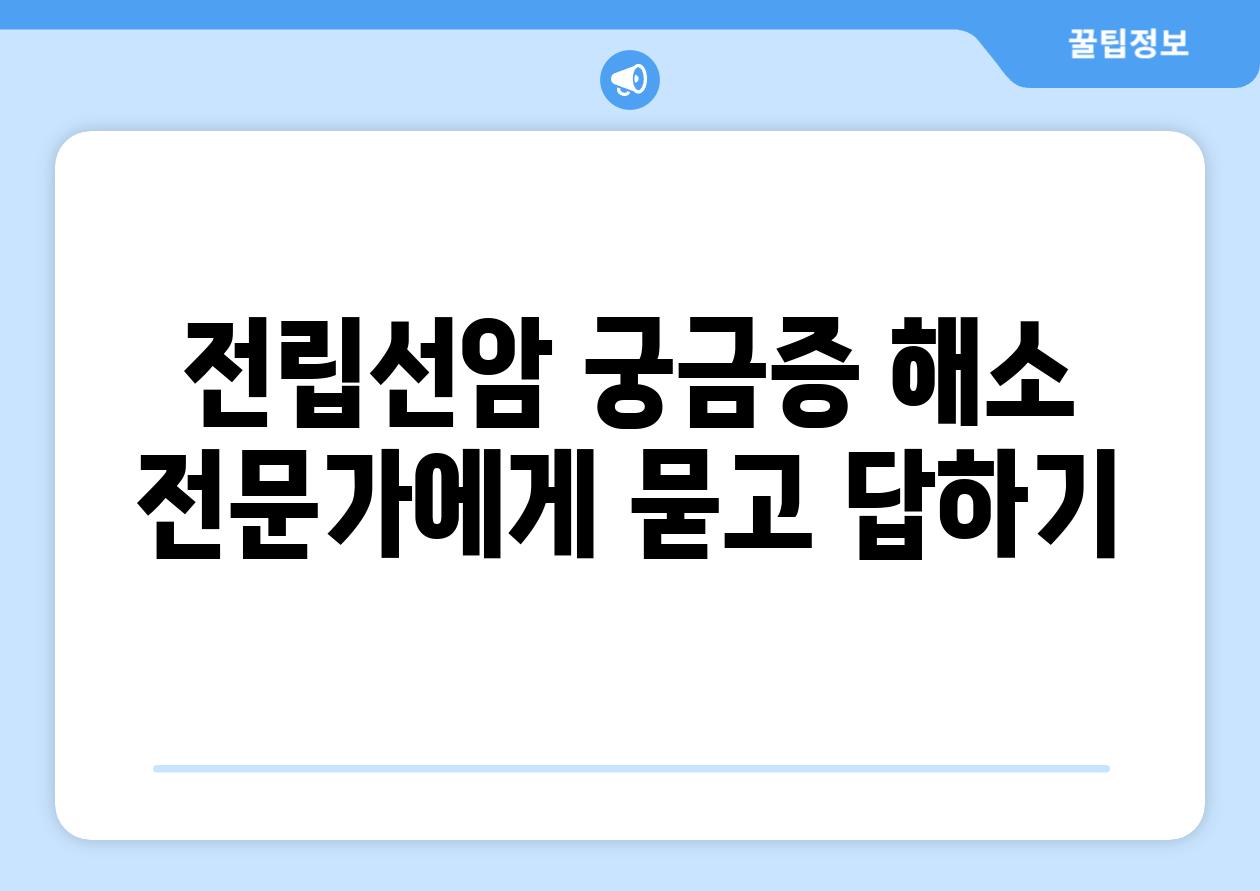 전립선암 궁금증 해소 전문가에게 묻고 답하기