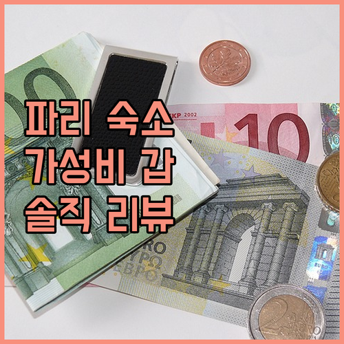 파리 팀호텔 오페라 마들렌 숙박 리뷰