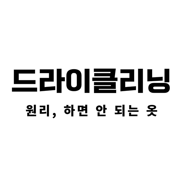 드라이클리닝