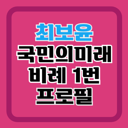 국민의힘-비례대표-1번-최보윤-프로필