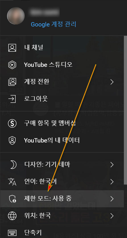 유튜브 제한 모드 설정 in Chrome_11