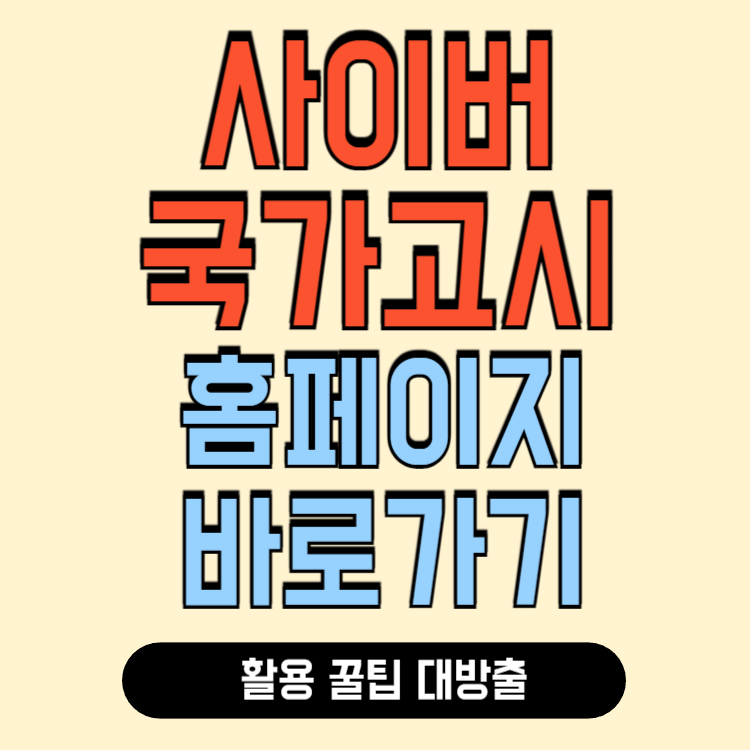 사이버 국가고시센터 바로가기