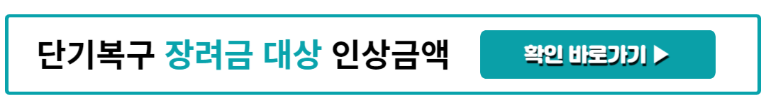 단기복구 장려금 대상 인상금액