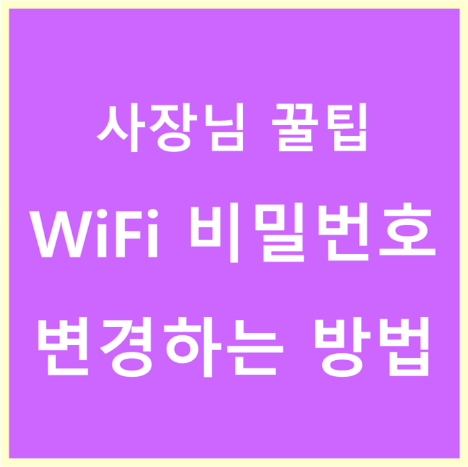 kt WiFi 비밀번호 변경하는 방법