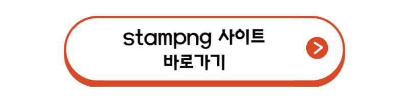 stampng-사이트-바로가기