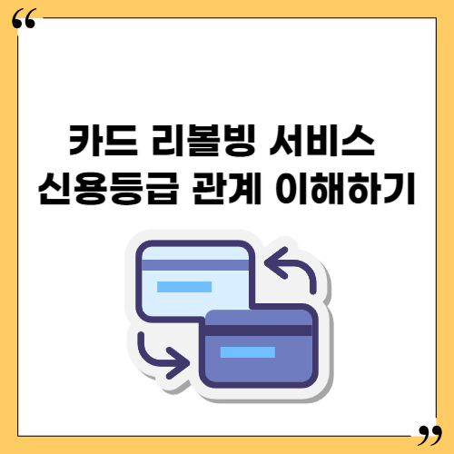 카드 리볼빙 서비스 신용등급