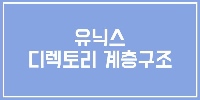  유닉스 디렉토리 구조