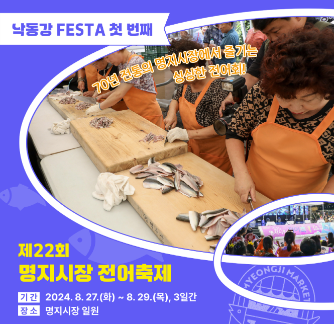 낙동강 FESTA 축제 순서 명지 전어축제 응모기간 참여방법