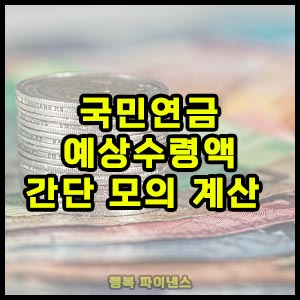 국민연금 예상수령액 간단 모의 계산