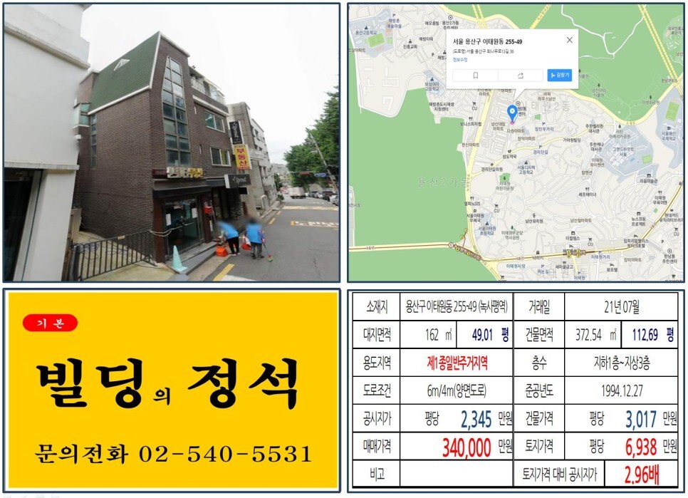  [용산구 경리단길 30억 꼬마빌딩 실거래가 조회] 이태원동 255-49 (녹사평역) 34억 원, 평당 6,938만 원 매매되었습니다.