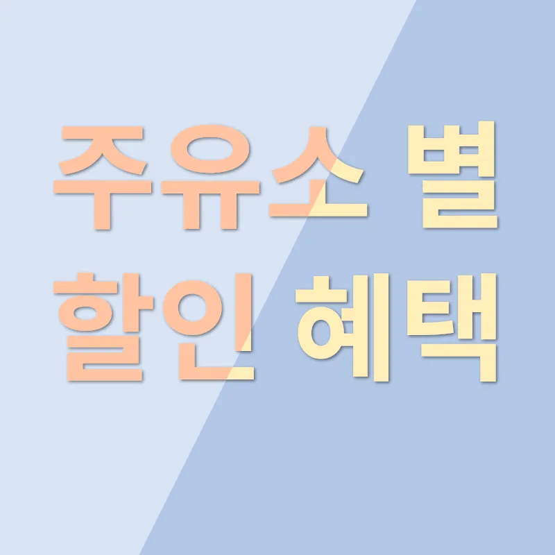 리터당 100원 기름값 할인 혜택_3