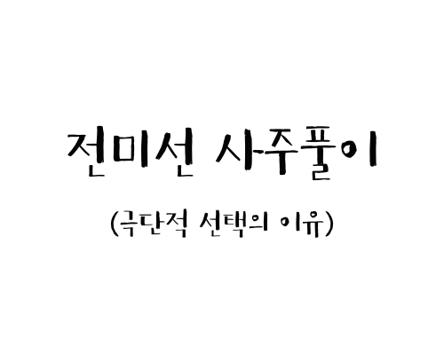  전미선 사주풀이(극단적 선택의 이유)
