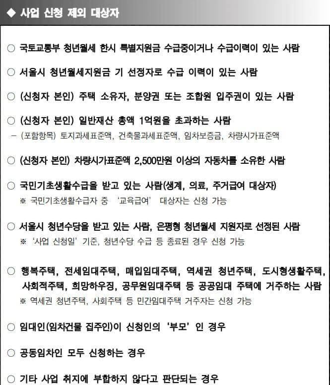 서울시 청년월세 신청시 제외대상자