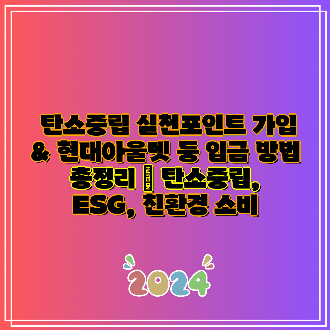 탄소중립 실천포인트 가입 & 현대아울렛 등 입금 방법