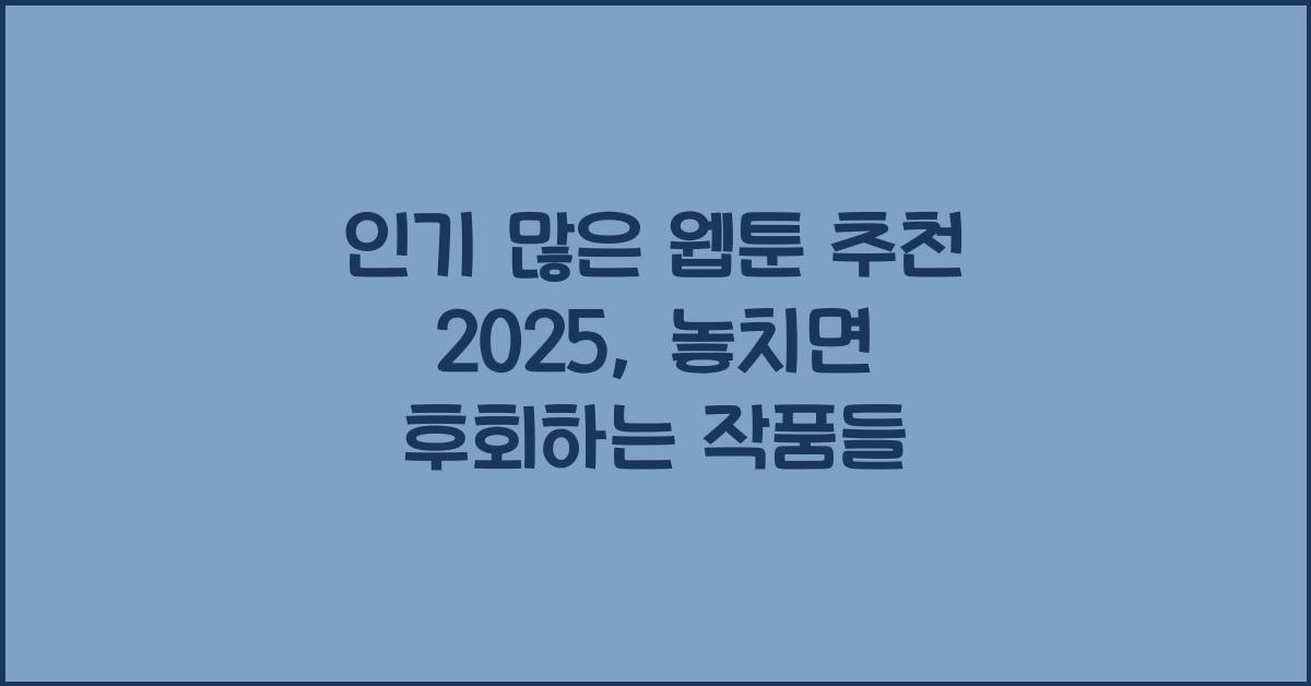 인기 많은 웹툰 추천 2025