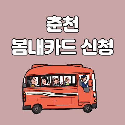  춘천 봄내카드 신청
