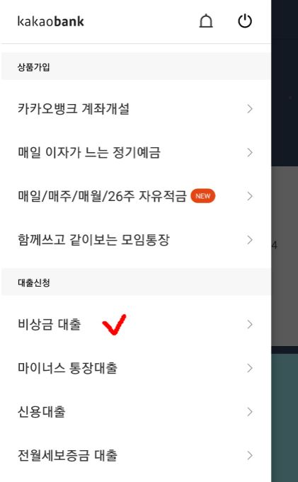 카카오뱅크 비상금 대출 메뉴