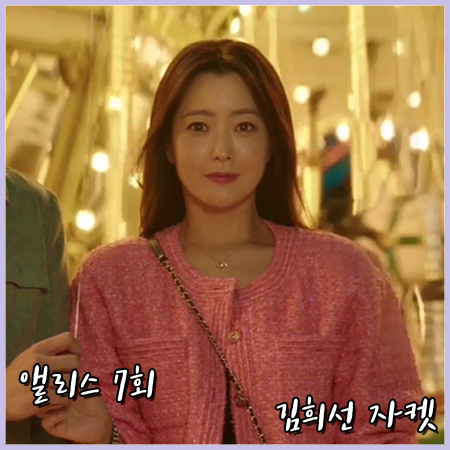  앨리스 7회 김희선 자켓 :: 샤넬 핑크 트위드 자켓 : 윤태이 패션