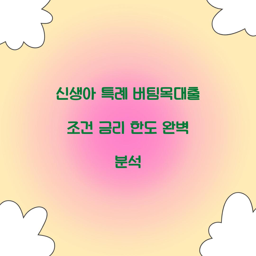 신생아 특례 버팀목대출