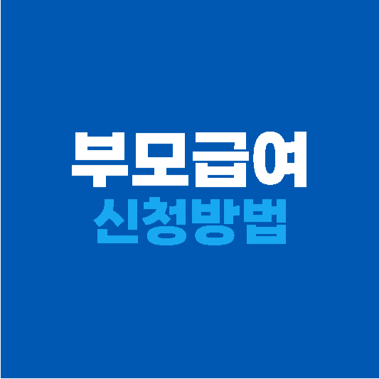 부모급여 신청 방법