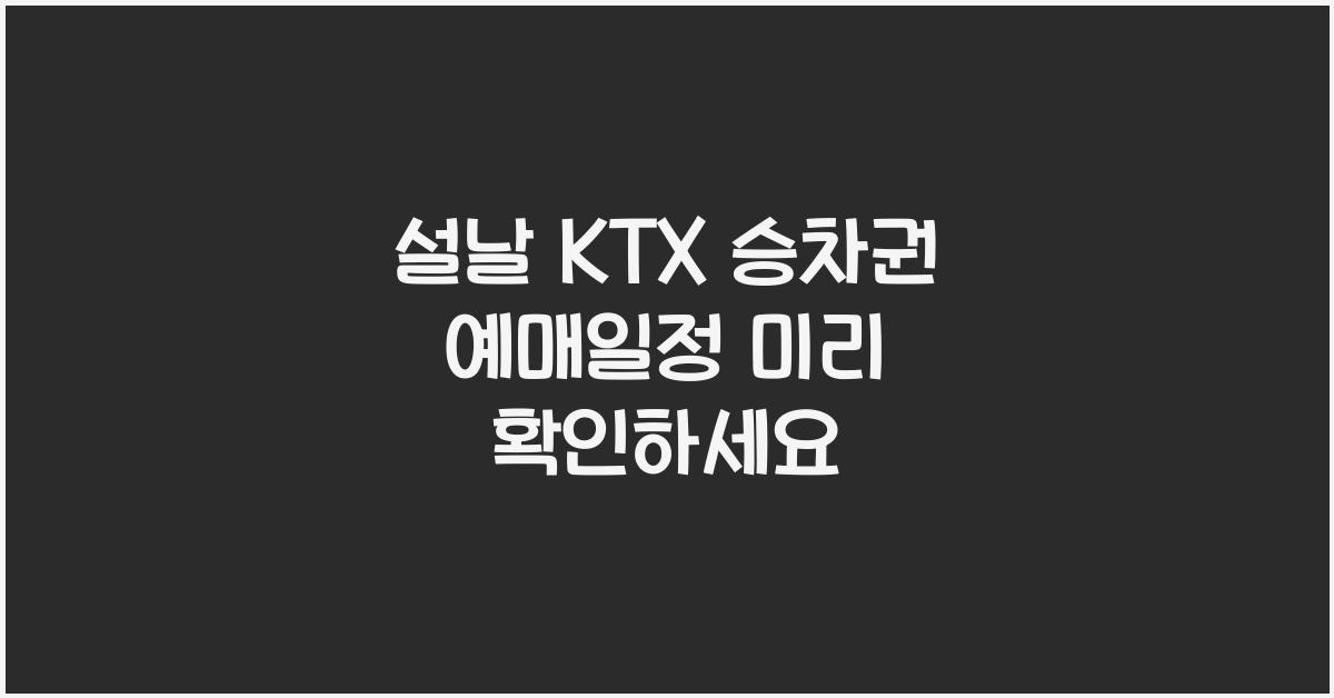 설날 KTX 승차권 예매일정