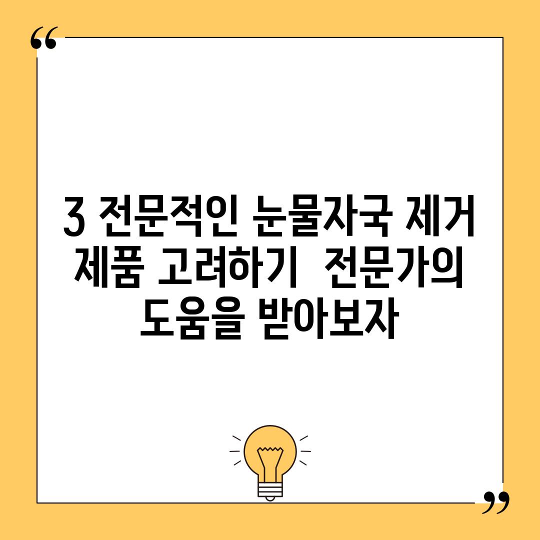 3. 전문적인 눈물자국 제거 제품 고려하기: 🧴 전문가의 도움을 받아보자!