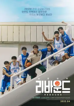 어느 건물 계단을 배경으로 농구단 선수들이 어깨동무하고 있는 영화 포스터