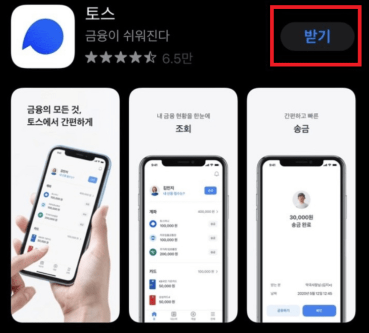 토스-어플-다운받는-화면