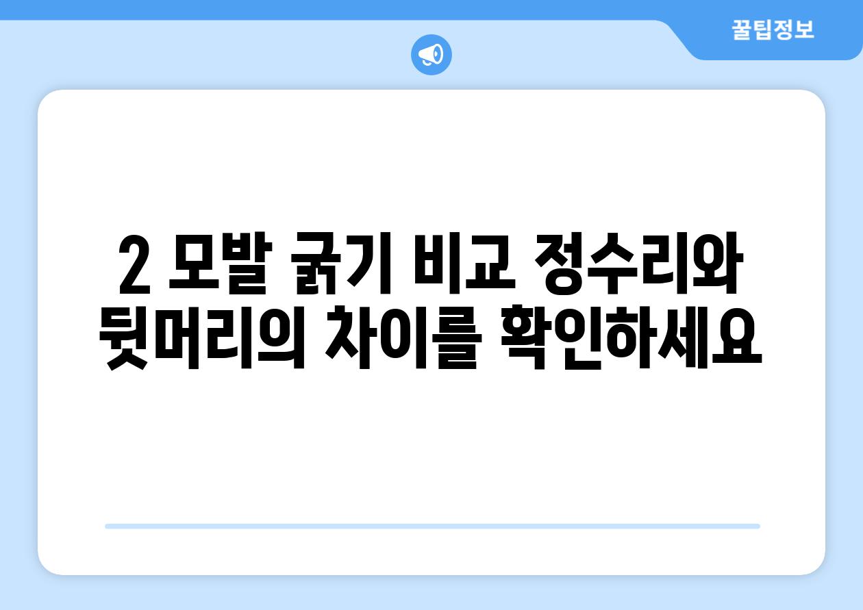 2. 모발 굵기 비교: 정수리와 뒷머리의 차이를 확인하세요