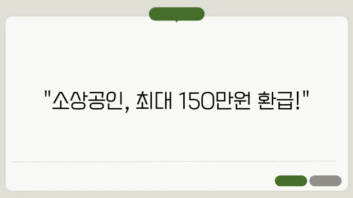 소상공인 대출 이자 환급 최대 150만원 신청 방법