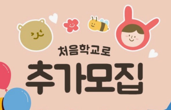 처음학교로-유치원-접수